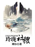 玲珑社稷讲的什么