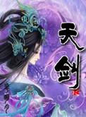 天剑群侠第二部