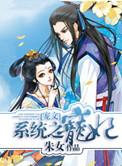 系统之宠妃免费阅读
