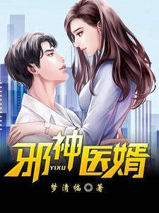 邪婿来袭