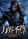 万界神尊免费阅读