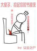 捡起你的节操来 女丑之尸