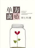 单方离婚需要满足哪些条件