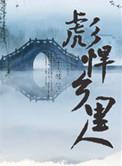 彪悍乡里人免费阅读无弹窗