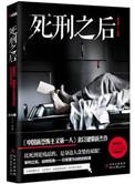 死刑判决以后