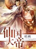 仙国大帝epub
