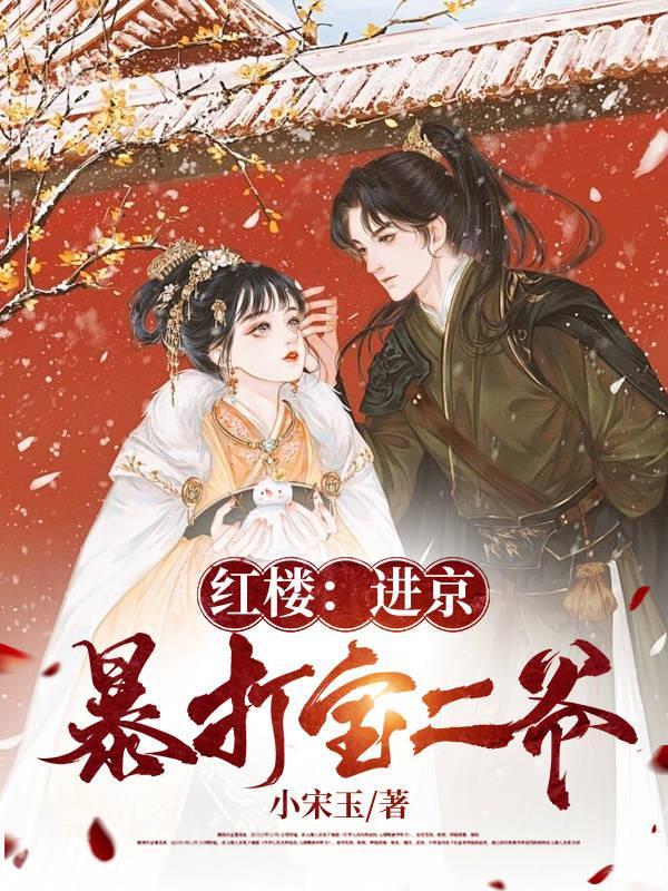 宝玉挨打87版红楼第几集