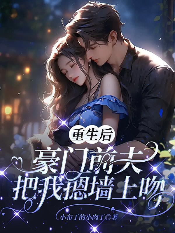 重生后前夫竟然倒追我