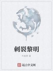 黎明六刺