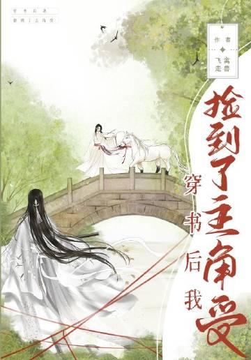 穿书后我捡了女主剧本