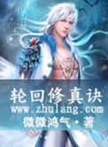 轮回修真诀TXT免费