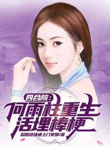 四合院何雨柱智商在