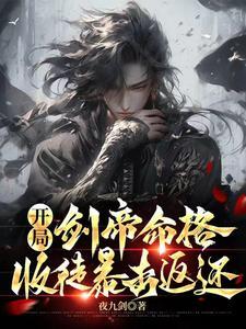 开局剑道满级天赋