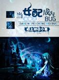 末世之当女配成为bug资源