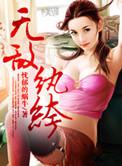无敌纨绔下山后
