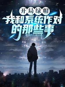 开局主角被绿的