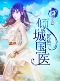 倾城国医加番外