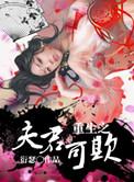 第三本重生之夫君可欺