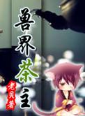 兽界茶主资源