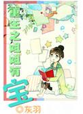 重生成姐姐的