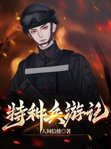 特种兵疲