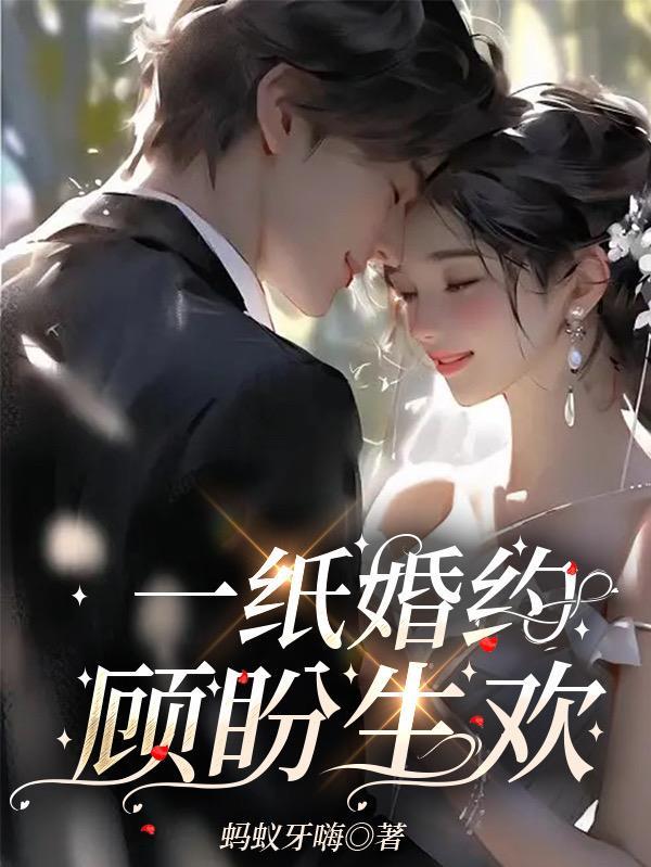 一纸婚约顾少宠妻成瘾免费