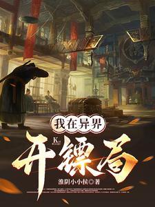 我在异界开超市免费阅读晋江