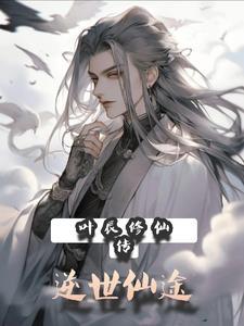 修仙主角是叶辰