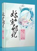 妖王宠邪妃在线阅读