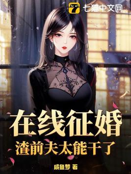 在线征婚渣前夫太能干了1
