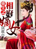 免费阅读重生之相府嫡女