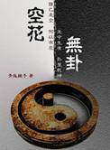 空花无卦 青狐娘子讲的什么