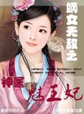 神医嫡女王爷王妃气场全开