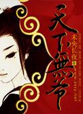 天下无 “爷”
