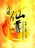 六道仙尊所有人物介绍