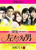 左右为男相声完整版