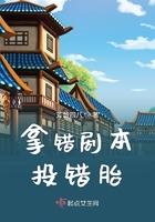 拿错剧本后我