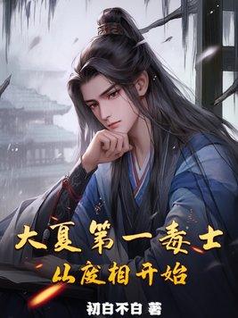 大夏第一暴君206