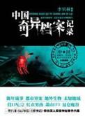 中国奇异档案录免费阅读