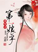重生之第一女相免费阅读