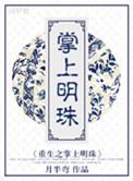 重生之掌上明珠容霁云