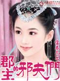 郡主的夫郎