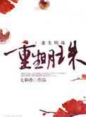 重生明珠男主洁吗