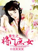 重生之将门庶女讲的什么