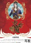 求魔笔趣阁全文免费阅读