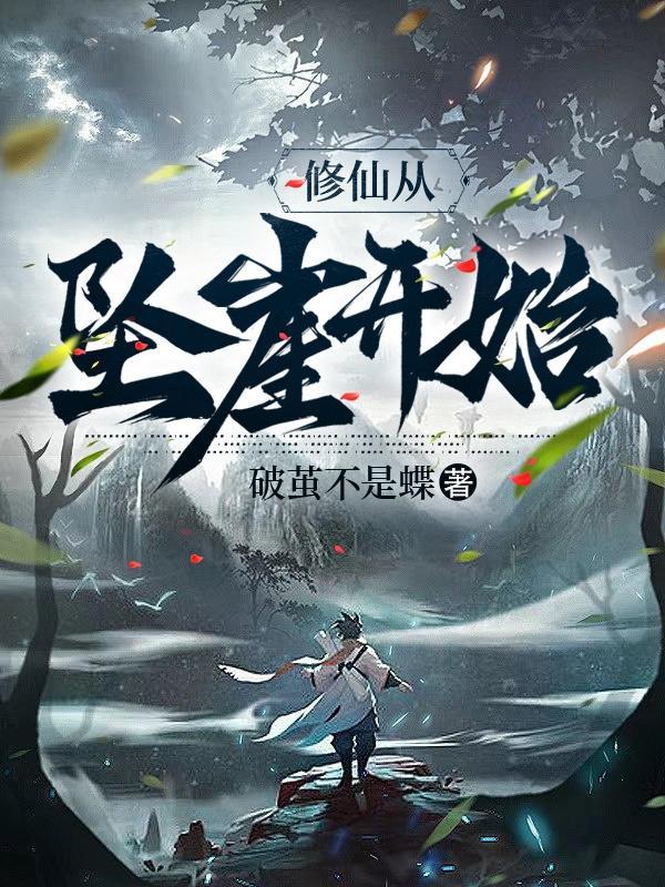 修仙从坠崖开始唐元