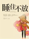 睡住不放txt宝书网