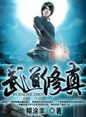 武道和修真的境界划分