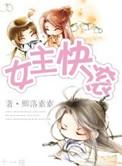 女主快滚 修真