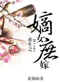 重生之嫡女下嫁庶家免费